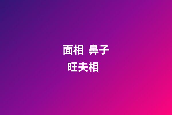 面相  鼻子  旺夫相